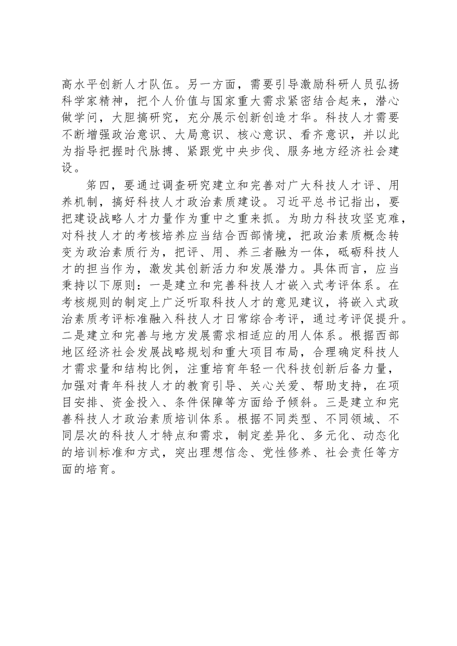 在大兴调查研究中提升科技人才政治素质.docx，第3页预览
