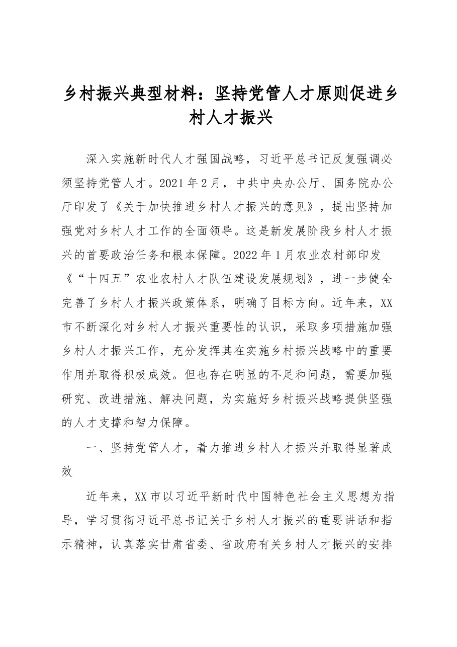乡村振兴典型材料:坚持党管人才原则促进乡村人才振兴.docx,第1页预览