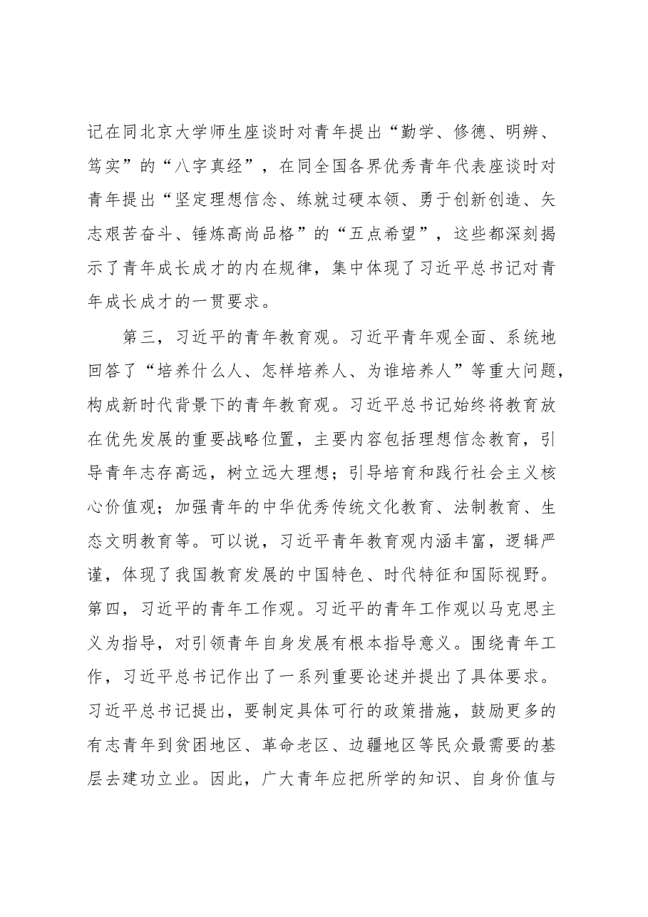 感悟:全面学习贯彻习近平青年观加强和改进新时代大学生思想政治教育工作.docx,第2页预览