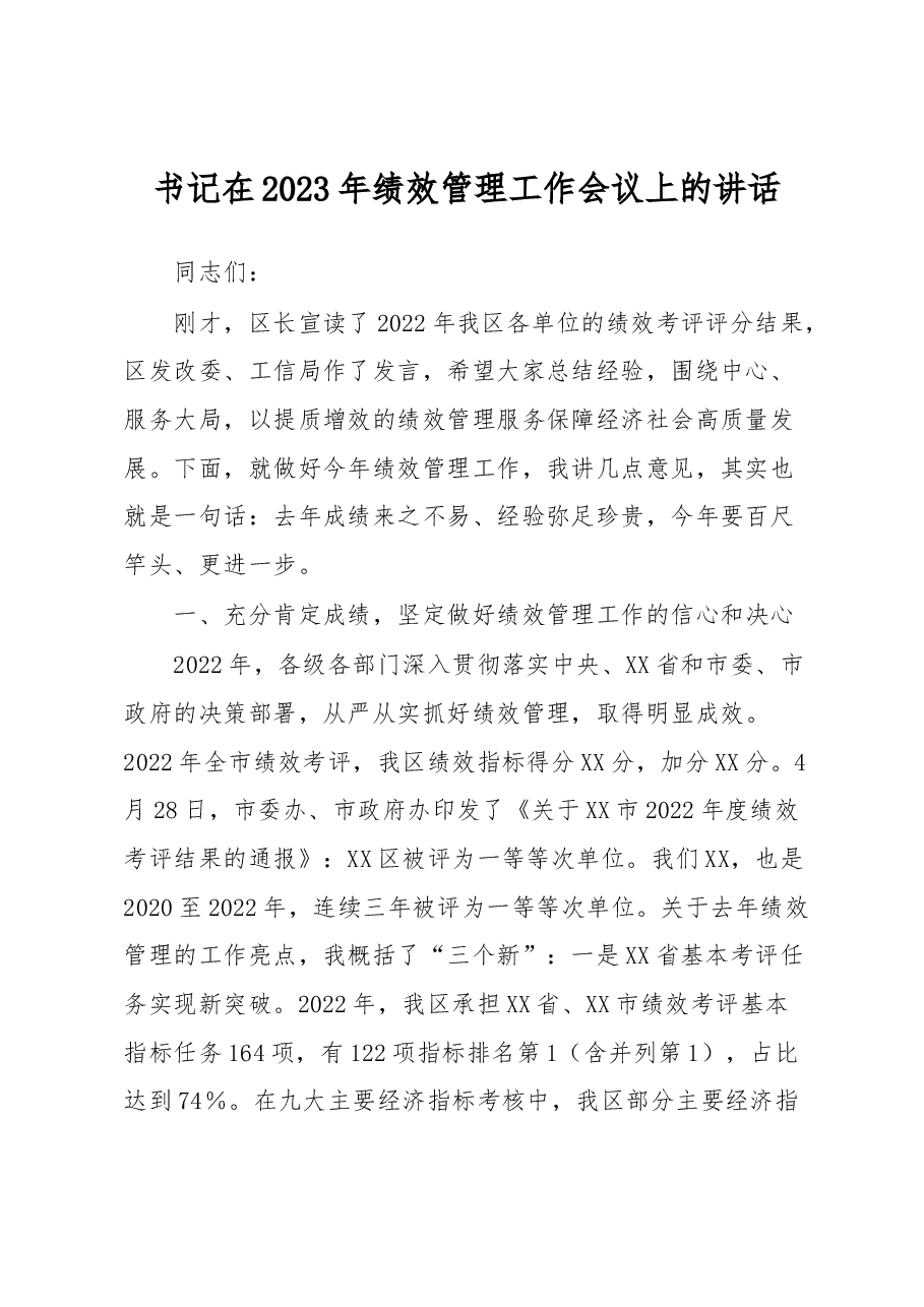 书记在2023年绩效管理工作会议上的讲话.docx,第1页预览