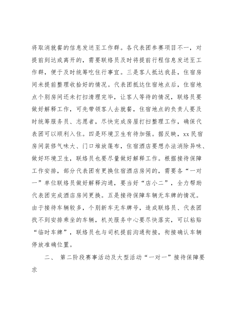 在运动会“一对一”接待保障工作交办会上的讲话.docx,第2页预览