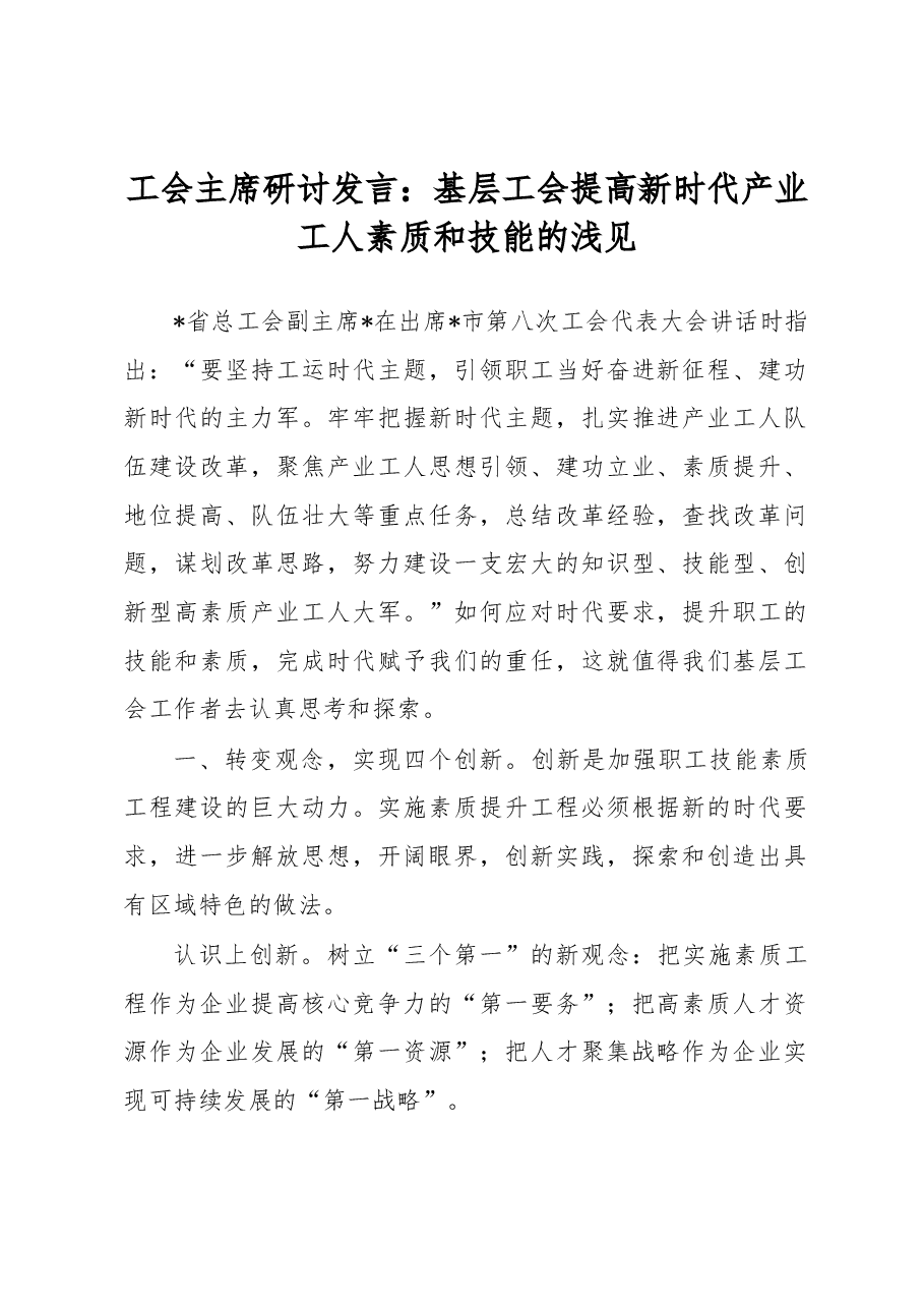 工会主席研讨发言:基层工会提高新时代产业工人素质和技能的浅见.docx,第1页预览