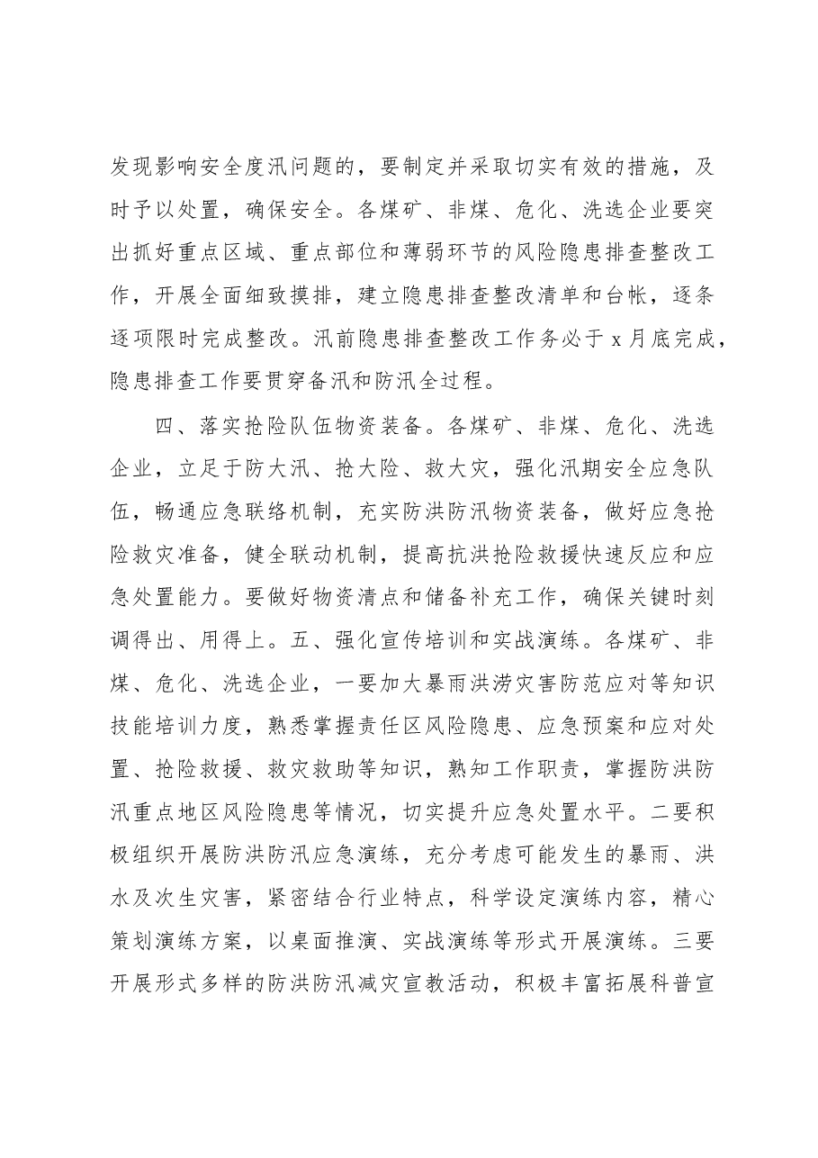 关于切实做好汛前准备工作通知汇编5篇.docx,第3页预览