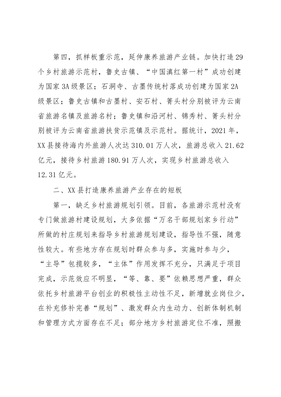 xx县打造康养旅游产业调研报告.docx,第3页预览