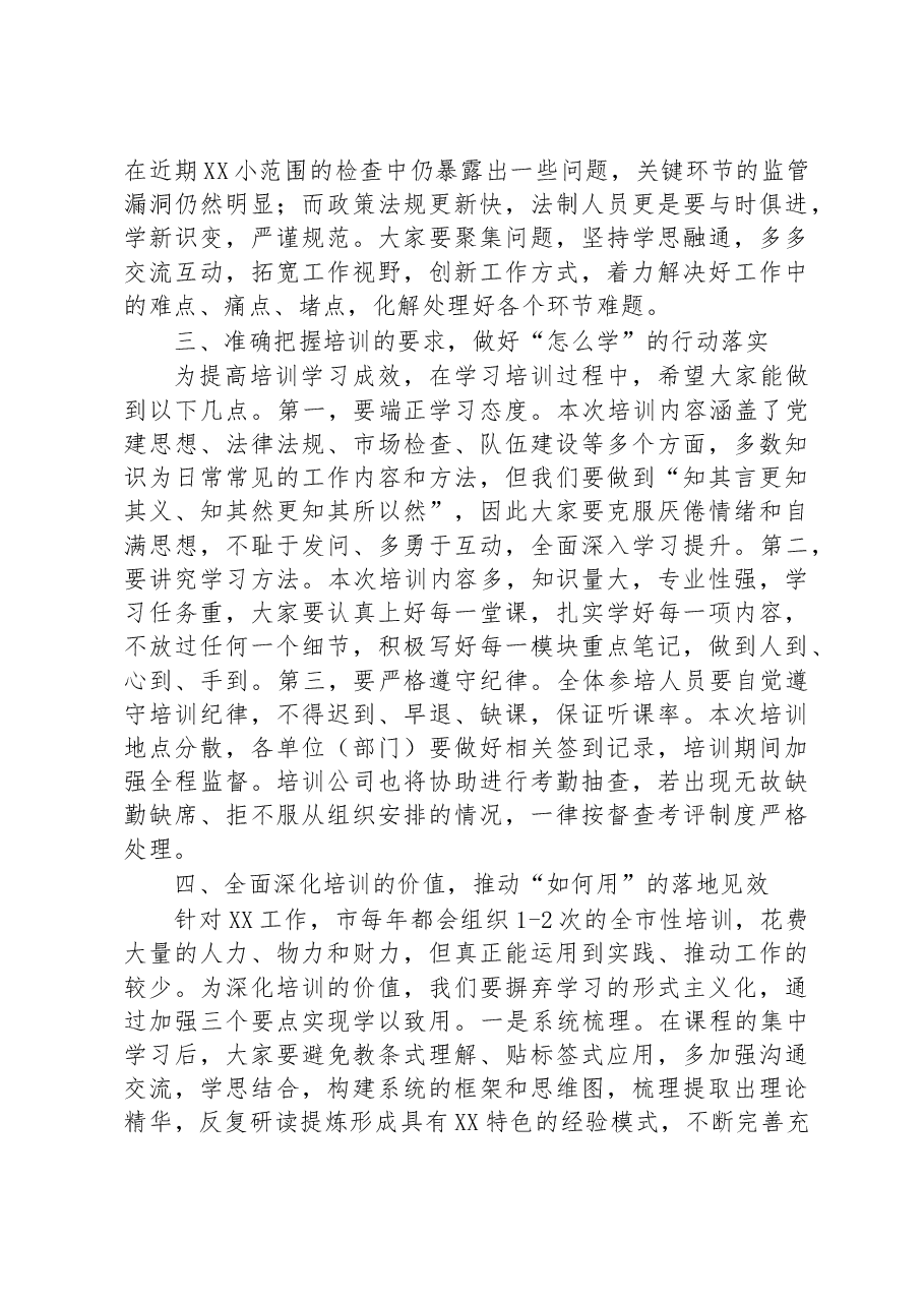 2023年某国企公司培训班开班讲话稿.docx，第3页预览