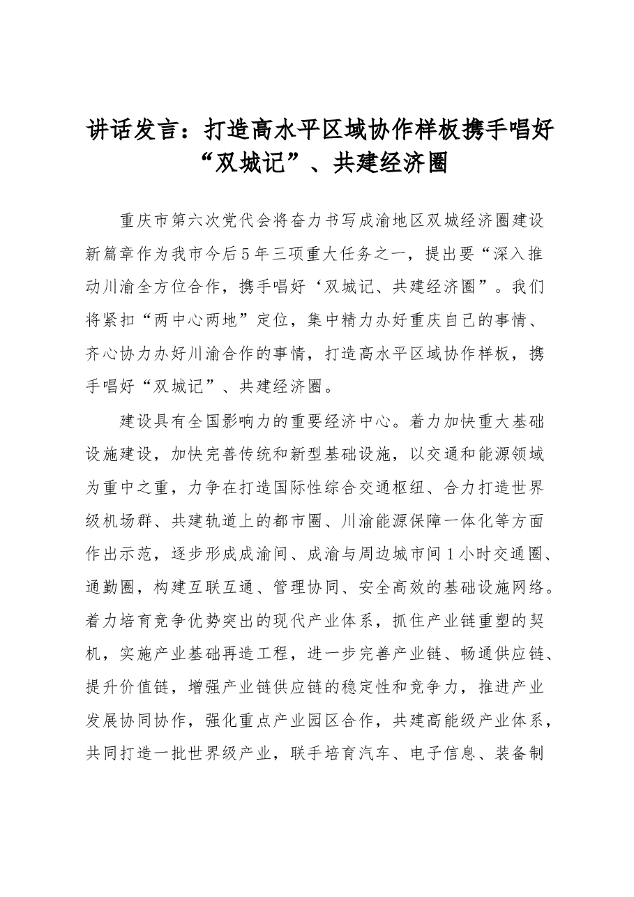 【中心组研讨发言】打造高水平区域协作样板携手唱好“双城记”、共建经济圈.docx，第1页预览