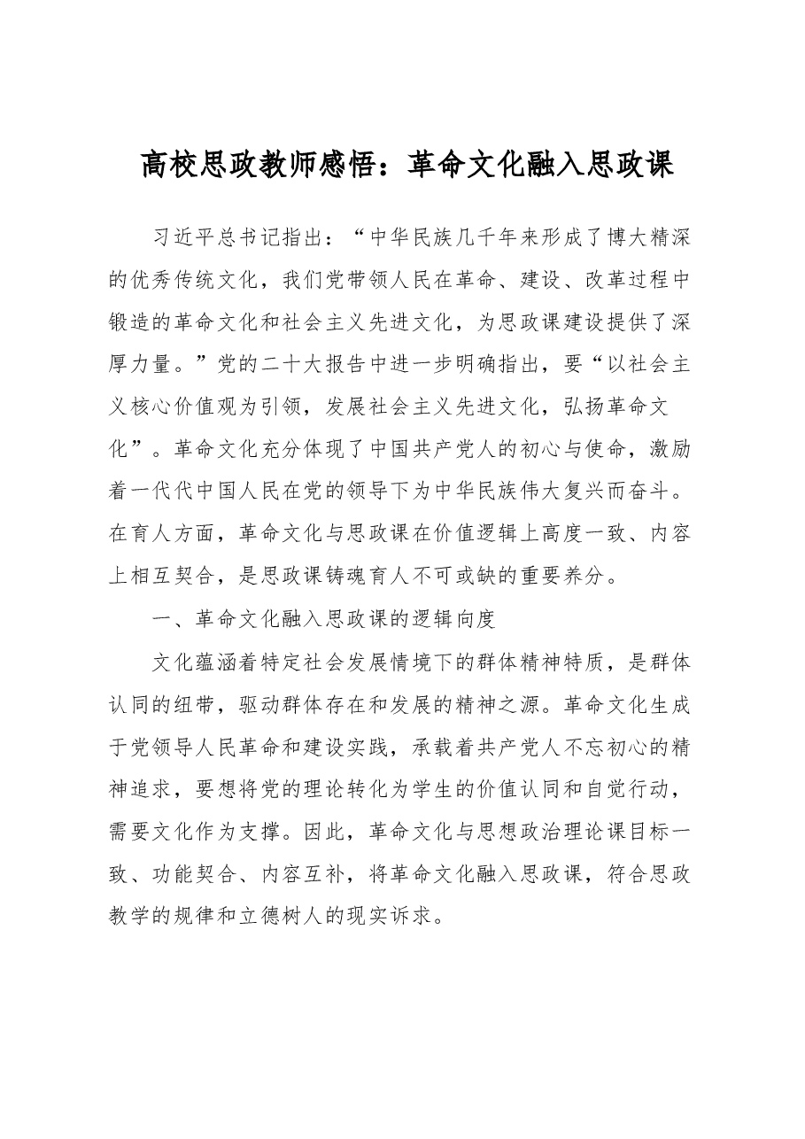 高校思政教师感悟:革命文化融入思政课.docx,第1页预览