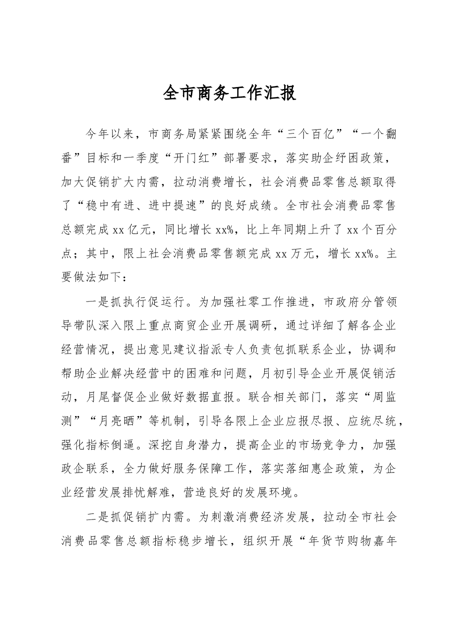 全市商务工作汇报.docx,第1页预览