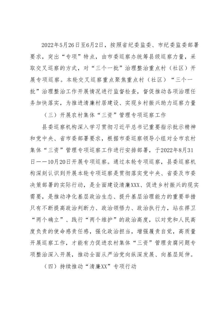 2022年XX县委巡察机构工作总结.docx,第2页预览
