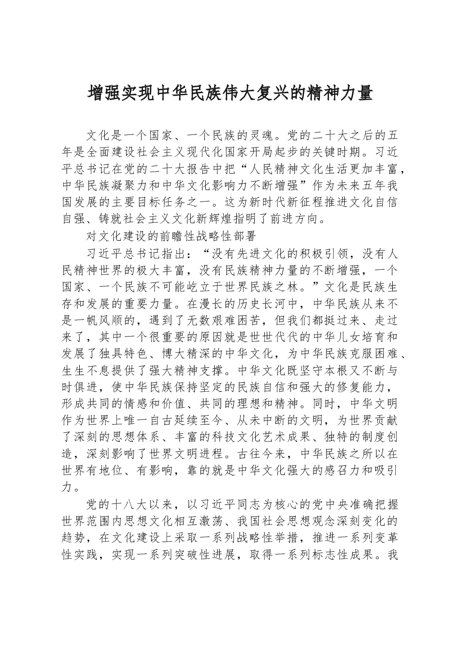 增强实现中华民族伟大复兴的精神力量心得体会.docx,第1页预览