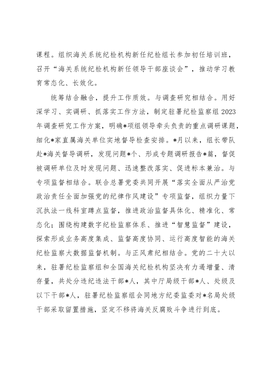 纪检监察干部队伍教育整顿工作推进会发言材料:紧扣海关特点在“统”字上下功夫.docx,第3页预览