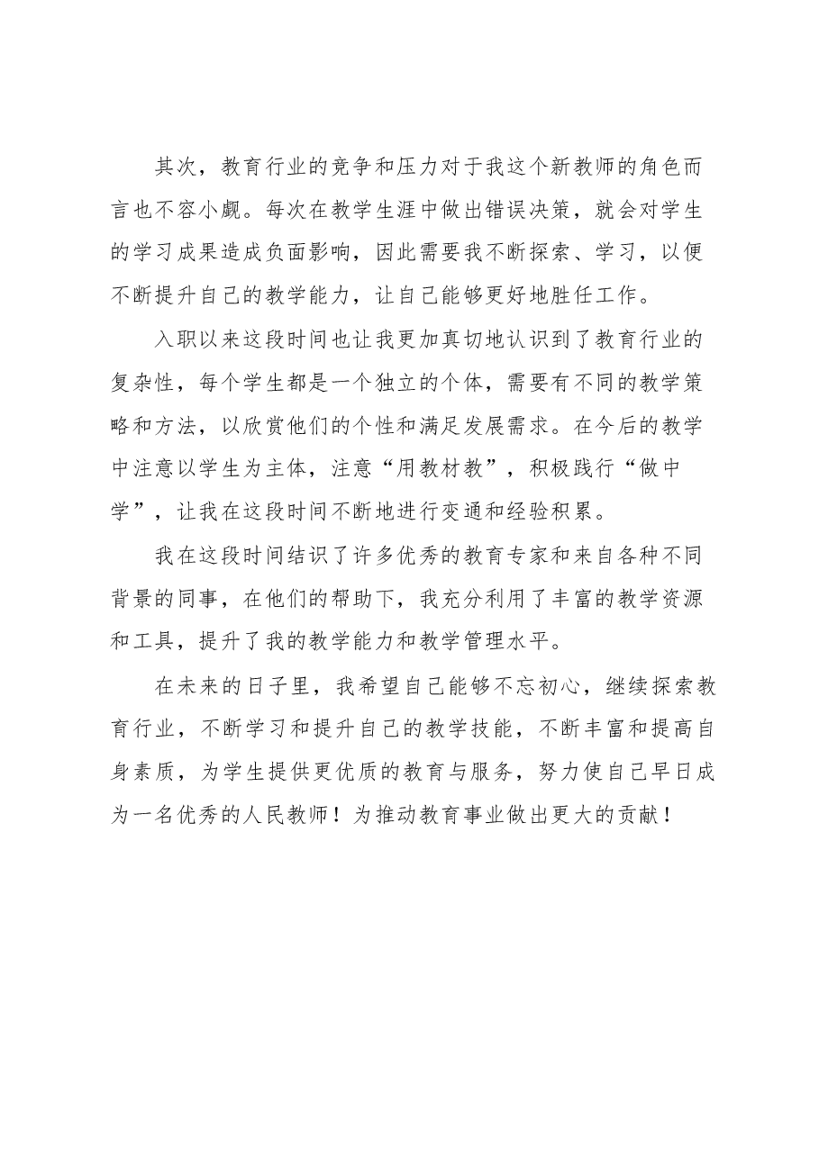 新教师入职心得体会.docx,第2页预览
