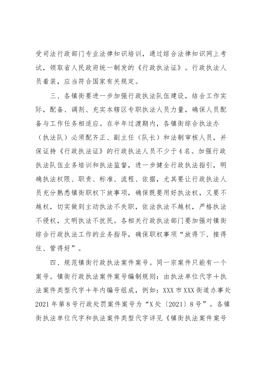 关于做好我市镇街综合行政执法有关工作的通知.docx,第2页预览