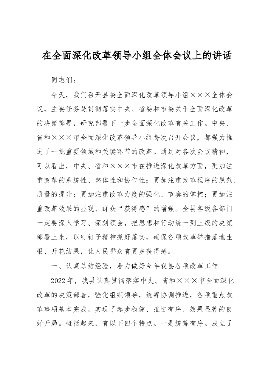 在全面深化改革领导小组全体会议上的讲话.docx,第1页预览
