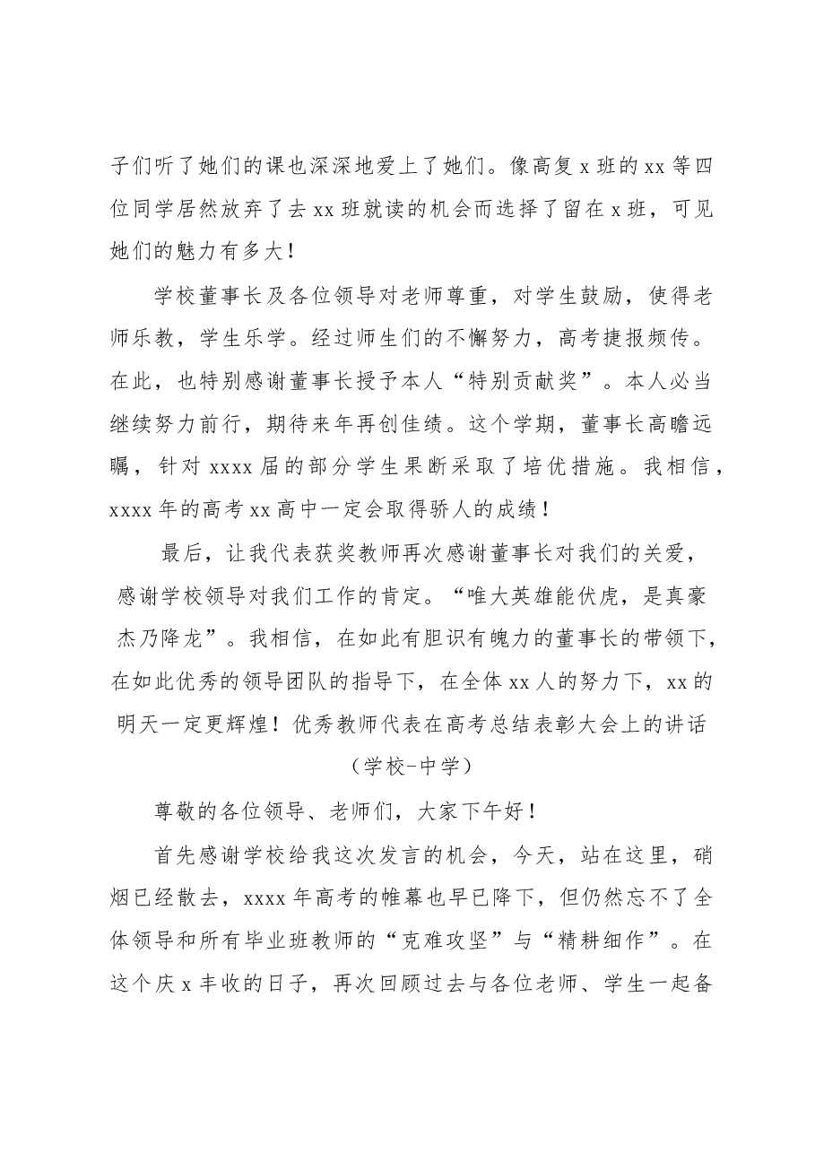 (2篇)优秀教师代表在高考总结表彰大会上的讲话(学校-中学).docx,第3页预览