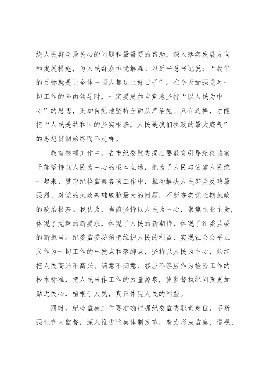 纪检监察干部队伍教育整顿关于“坚持以人民为中心”交流研讨材料.docx,第2页预览