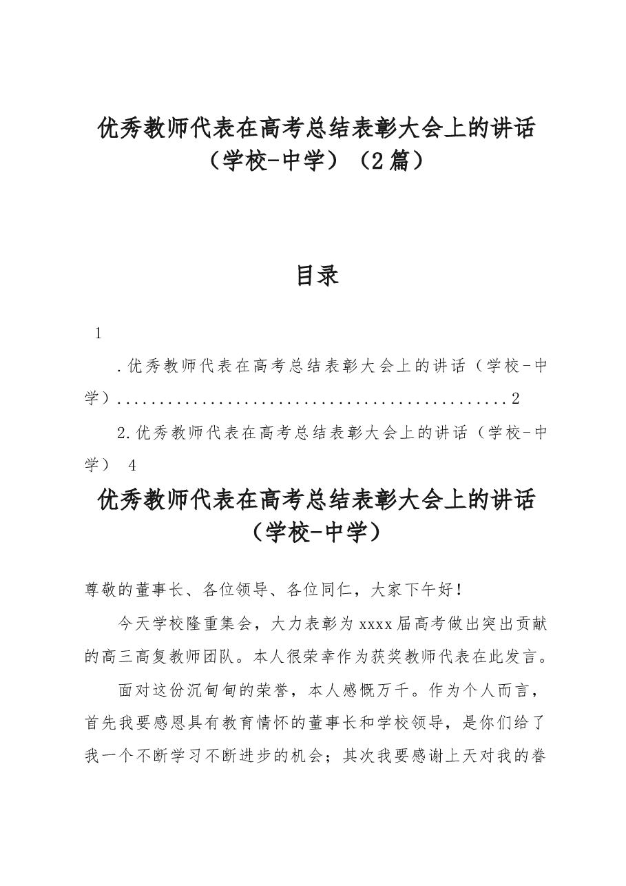 (2篇)优秀教师代表在高考总结表彰大会上的讲话(学校-中学).docx,第1页预览