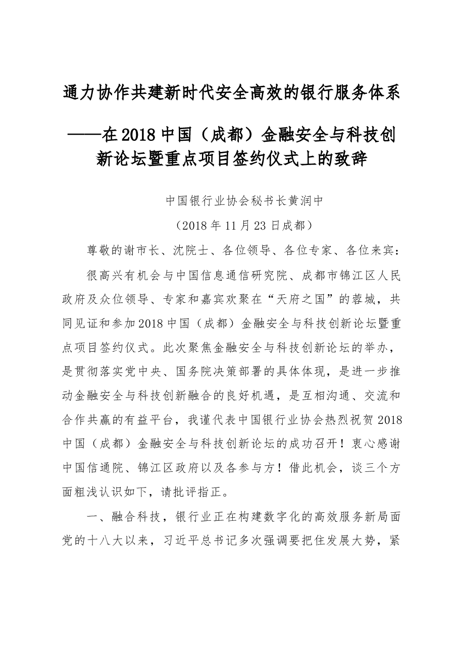 黄润中:通力协作共建新时代安全高效的银行服务体系.doc,第1页预览