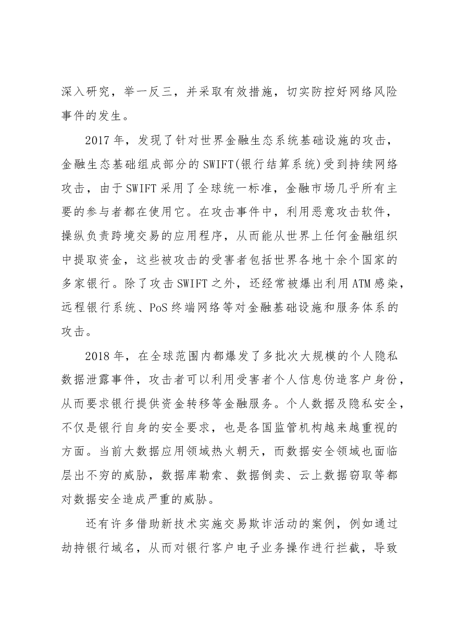 黄润中:通力协作共建新时代安全高效的银行服务体系.doc,第4页预览