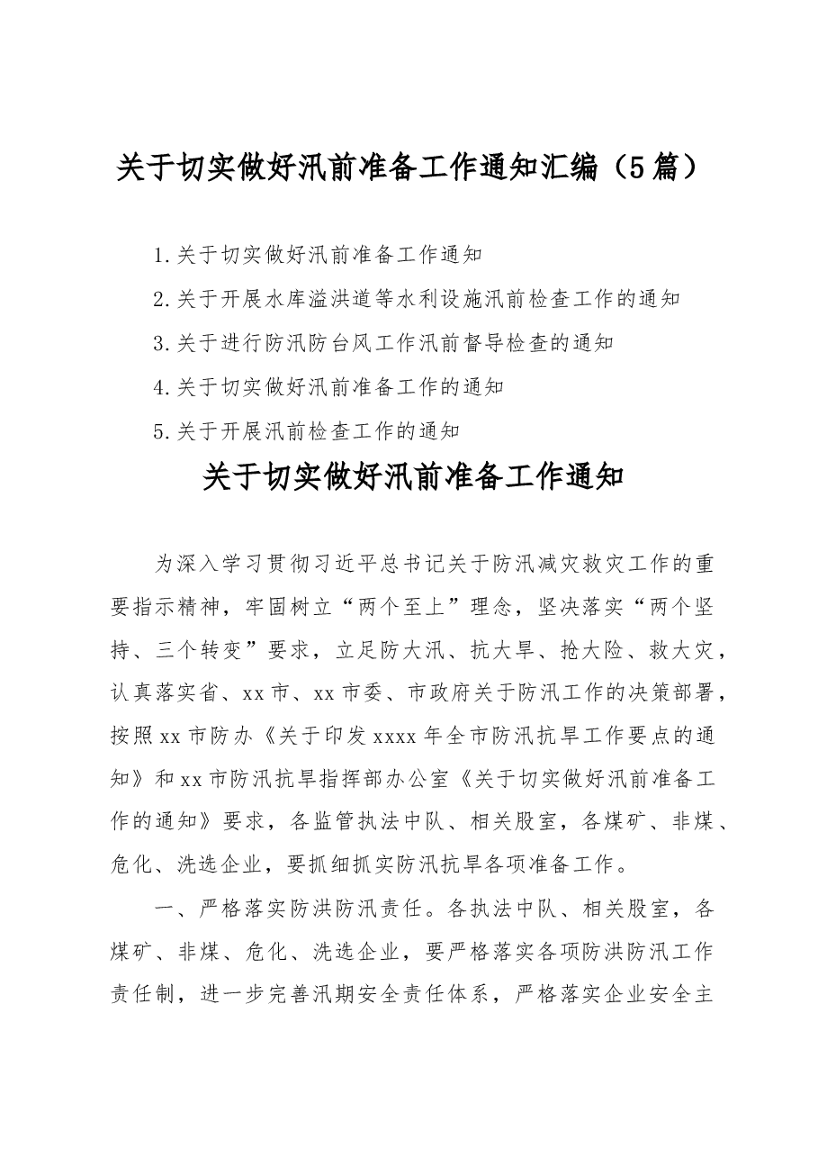 关于切实做好汛前准备工作通知汇编5篇.docx,第1页预览