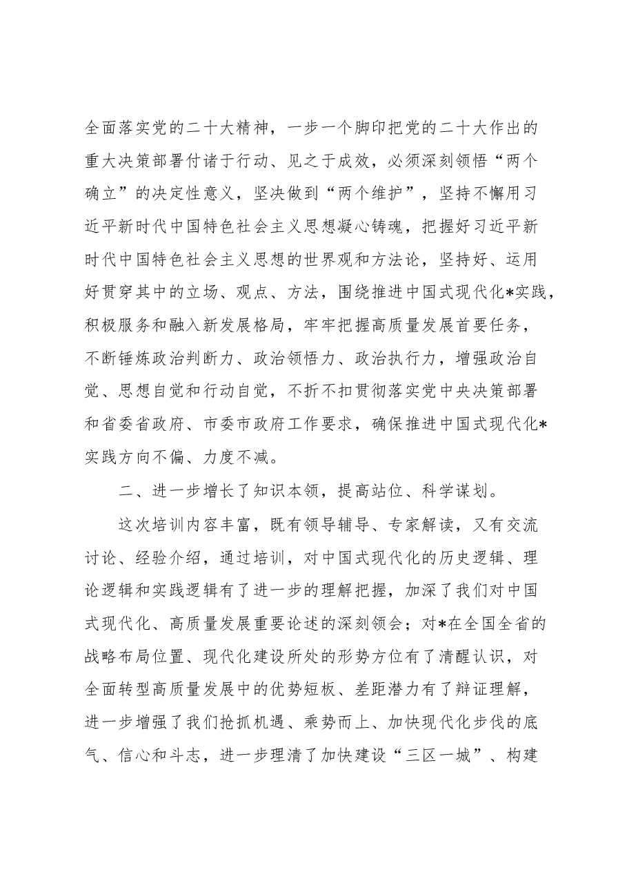 (3篇)在市县区党政主要领导干部学习贯彻党的二十大精神研讨班暨县处级干部轮训班上的交流发言.docx,第2页预览