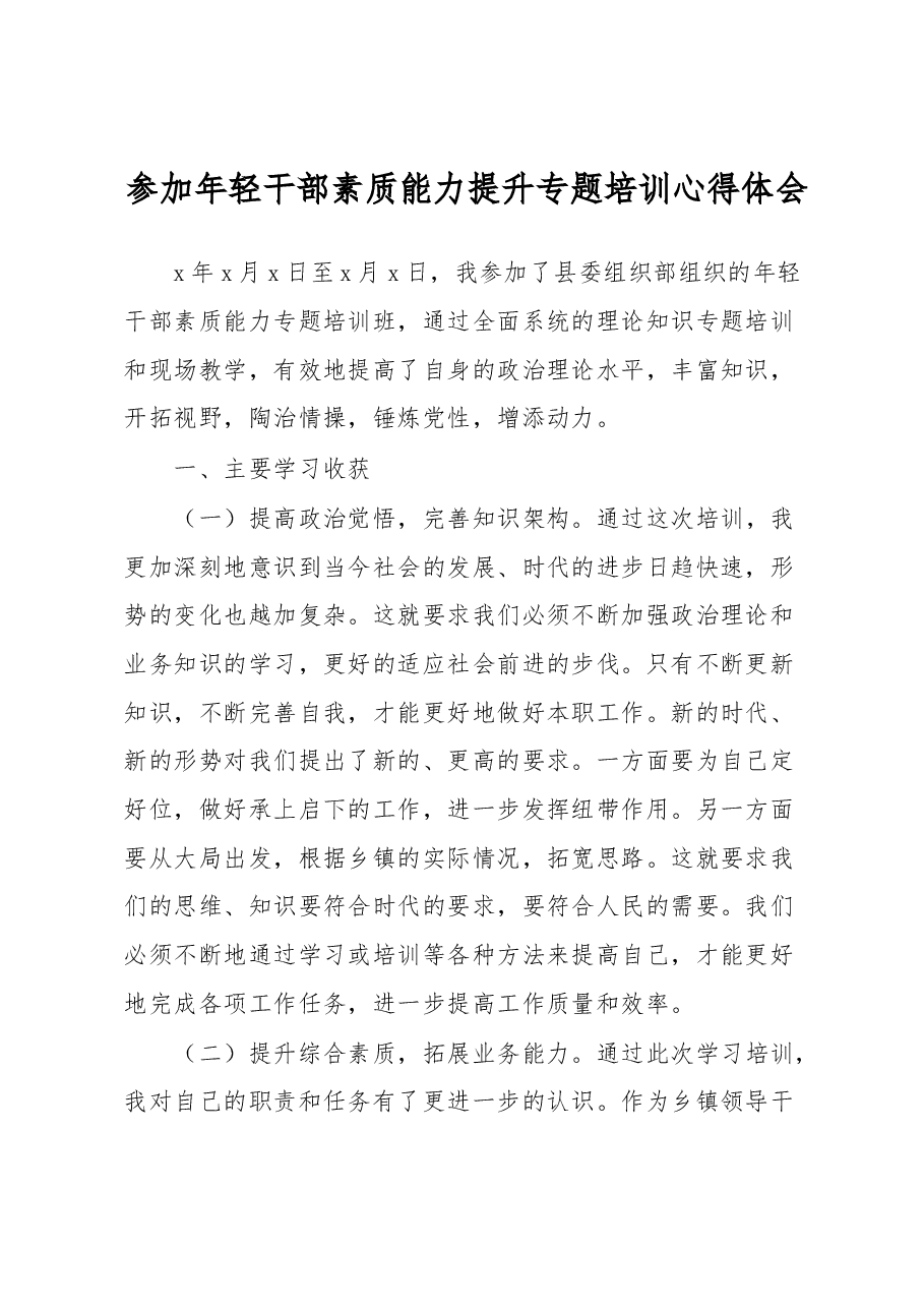 参加年轻干部素质能力提升专题培训心得体会.docx,第1页预览