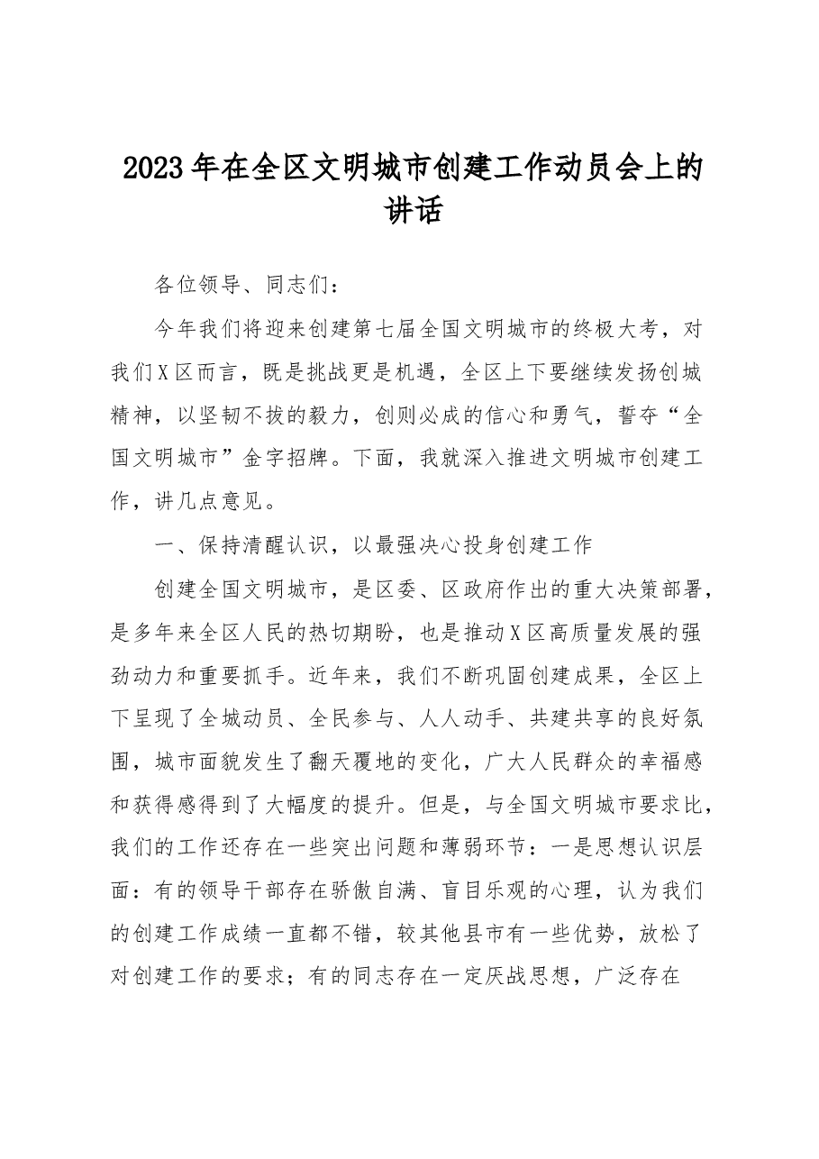 2023年在全区文明城市创建工作动员会上的讲话.docx,第1页预览