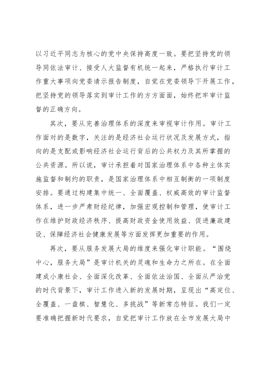 X市审计委员会第一次会议讲话.docx,第2页预览