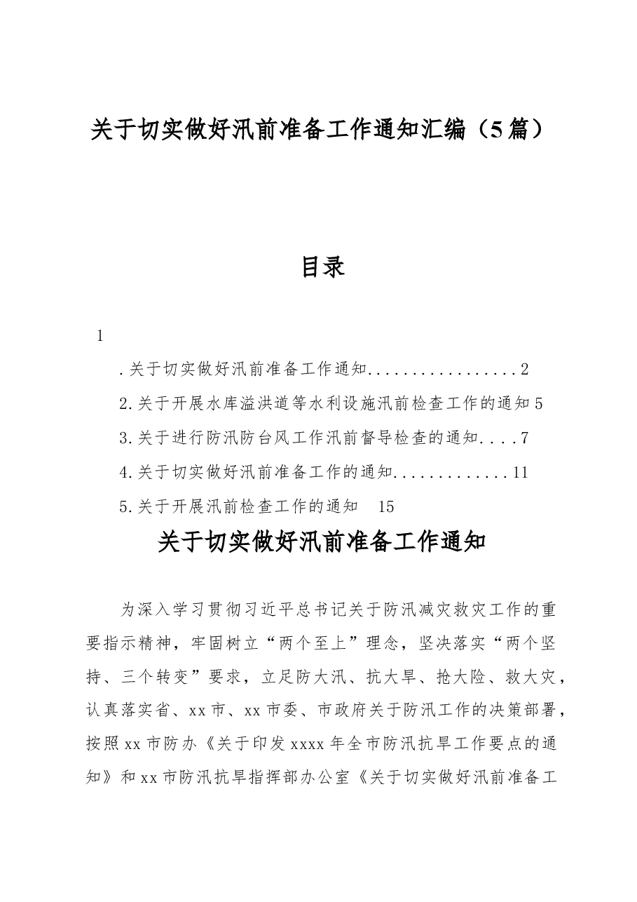 (5篇)关于切实做好汛前准备工作通知汇编.docx,第1页预览