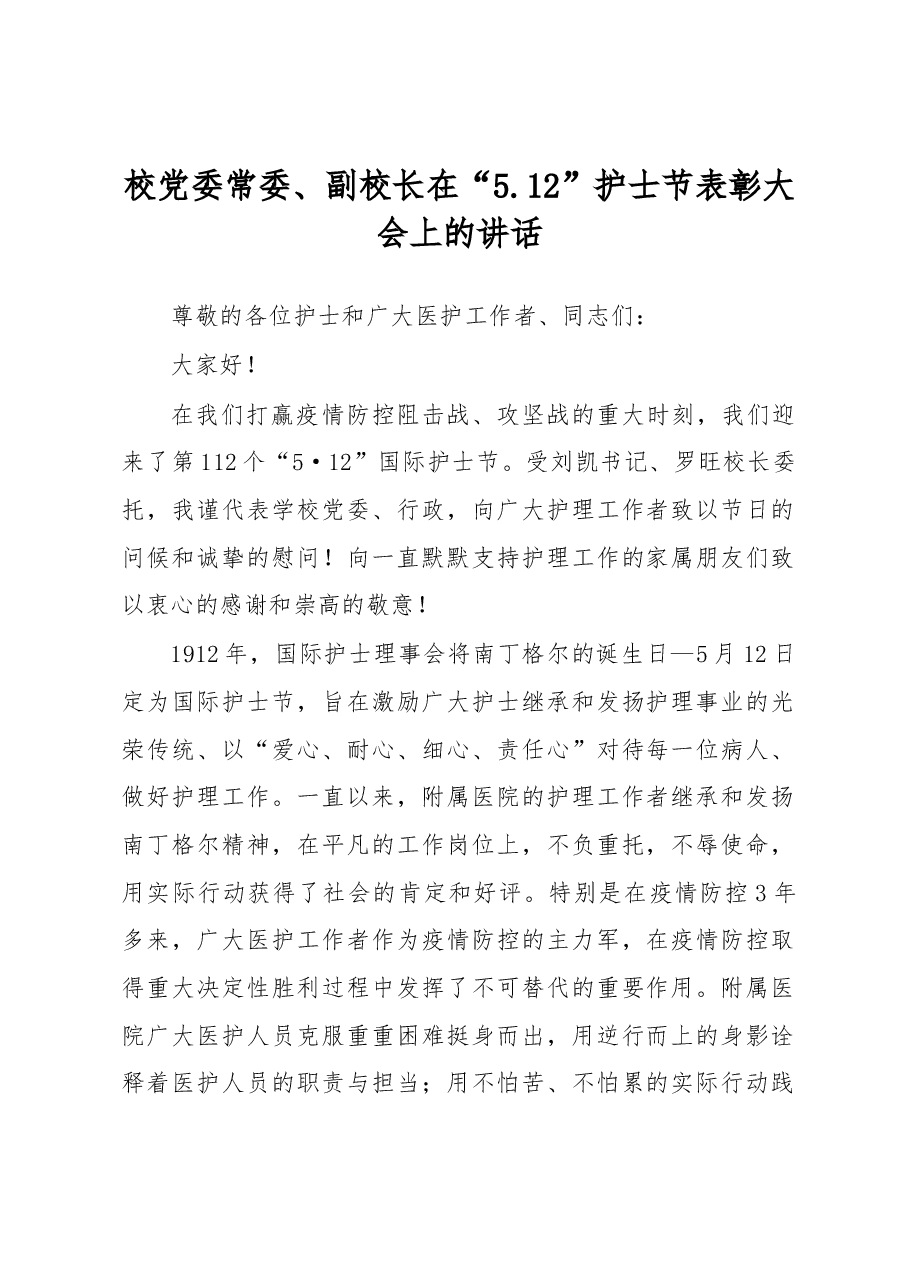 校党委常委、副校长在“5.12”护士节表彰大会上的讲话.docx,第1页预览