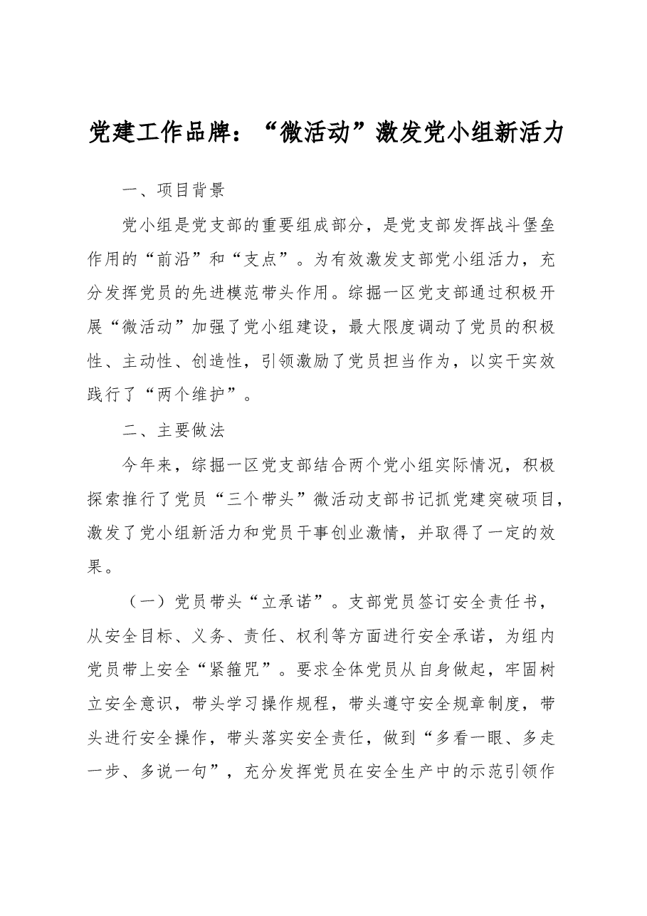 党建工作品牌:“微活动”激发党小组新活力.docx,第1页预览