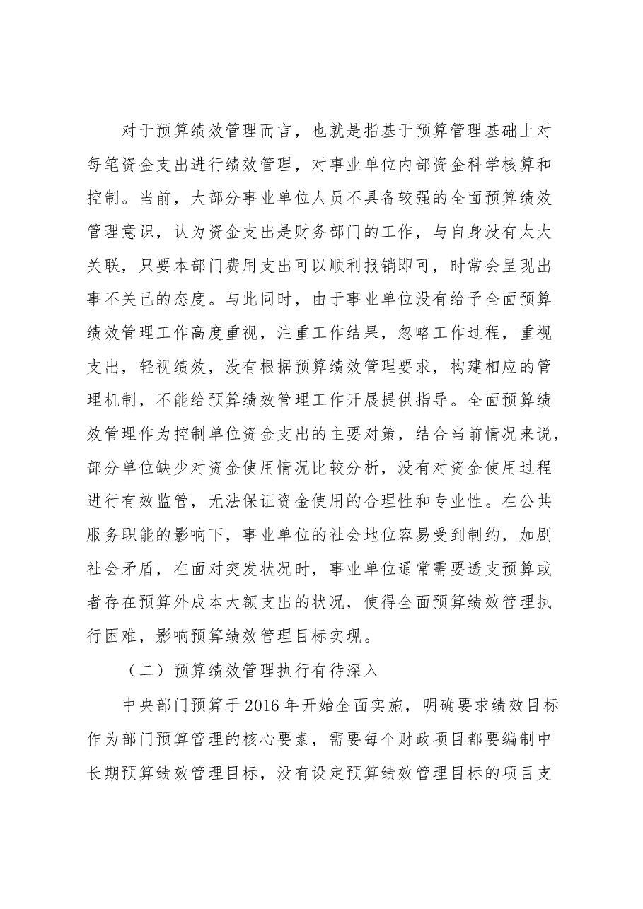 加强事业单位全面预算绩效管理的调研思考.docx,第4页预览