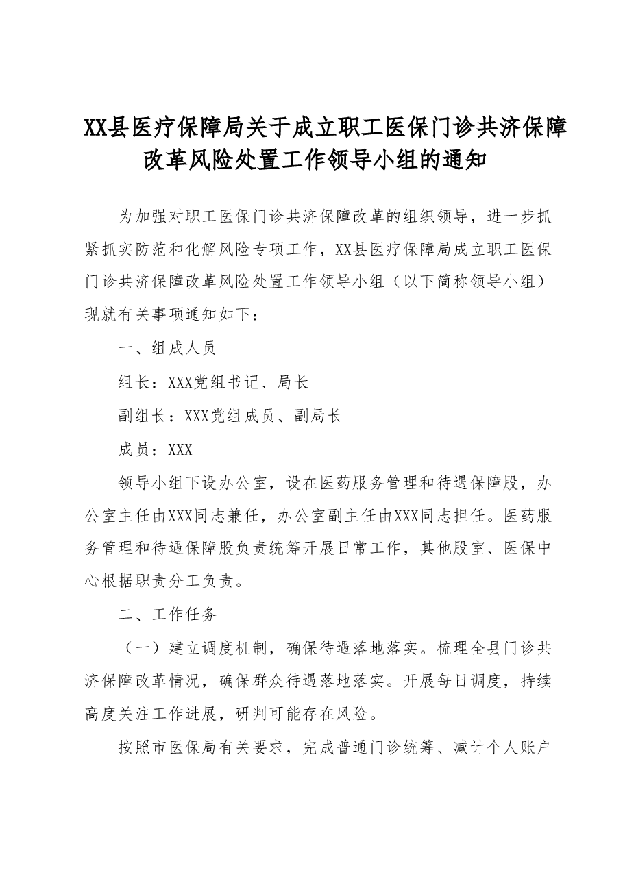 XX县医疗保障局关于成立职工医保门诊共济保障改革风险处置工作领导小组的通知.docx，第1页预览