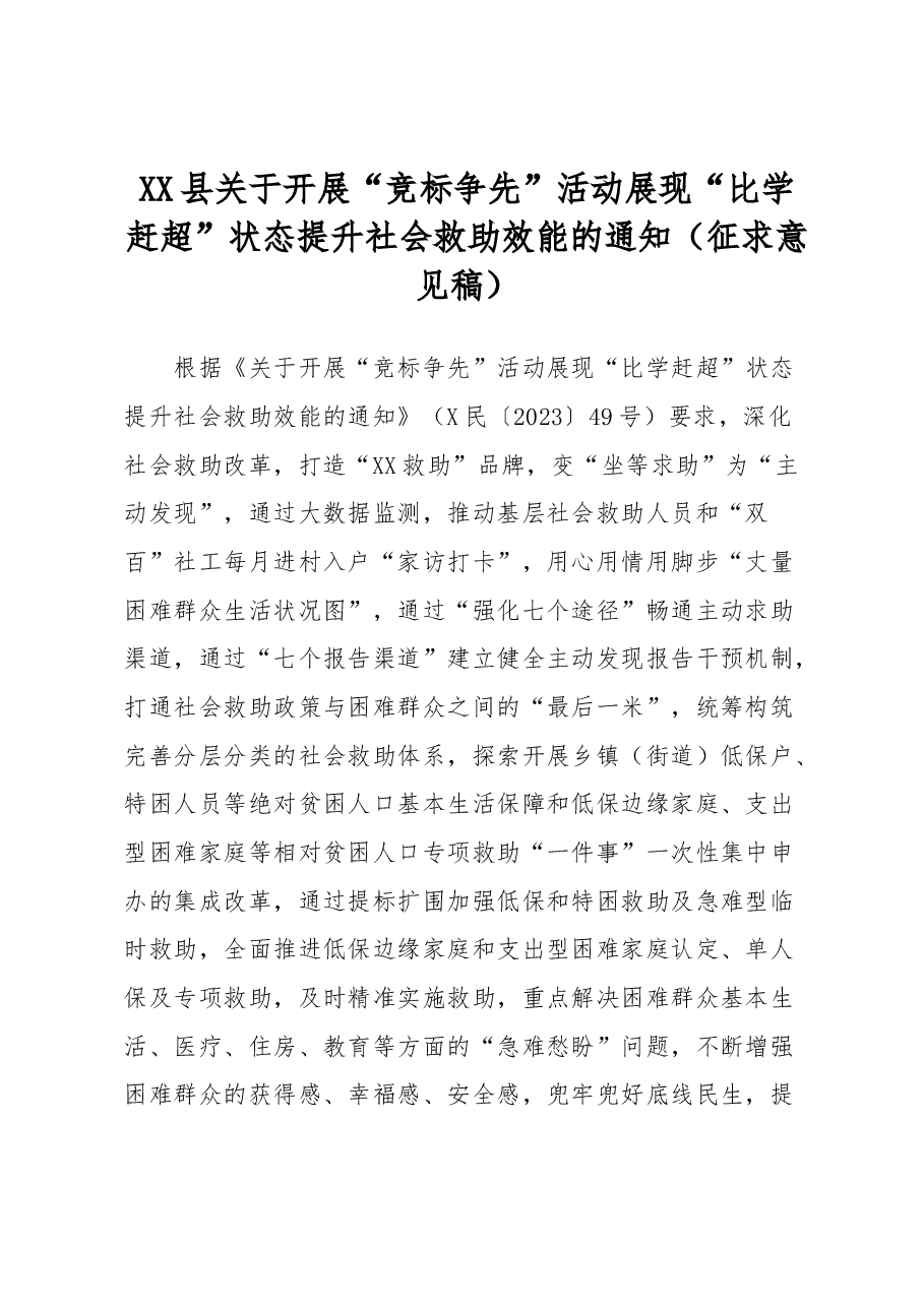 XX县关于开展“竞标争先”活动 展现“比学赶超”状态提升社会救助效能的通知 (征求意见稿).docx,第1页预览