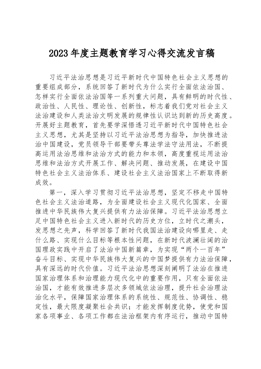 2023年度主题教育学习心得交流发言稿.docx,第1页预览