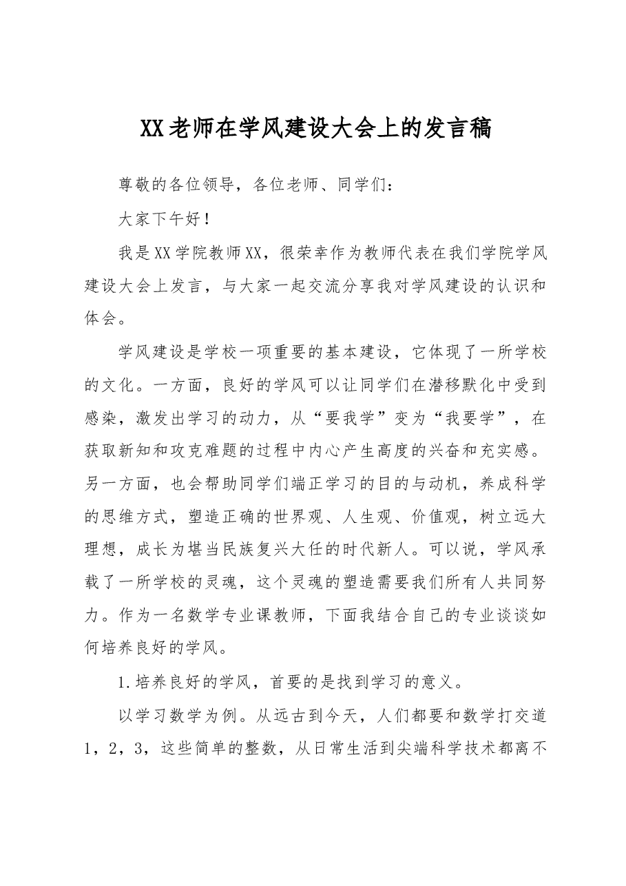 XX老师在学风建设大会上的发言稿.docx，第1页预览