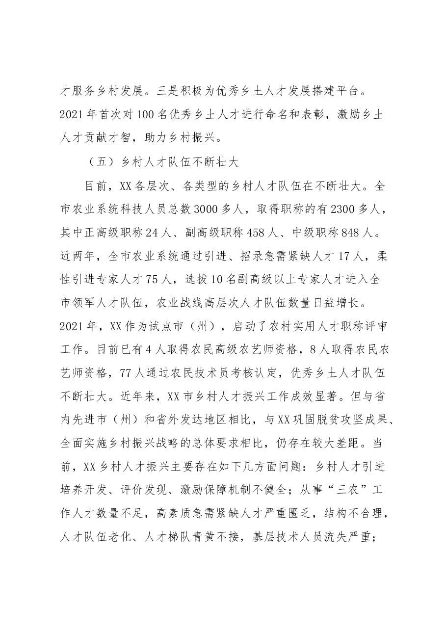 乡村振兴典型材料:坚持党管人才原则促进乡村人才振兴.docx,第4页预览