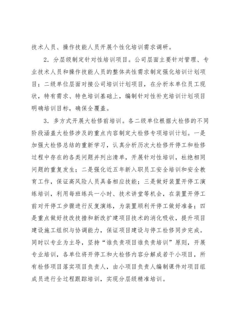 关于开展2023年大检修专项培训活动的通知.docx，第3页预览