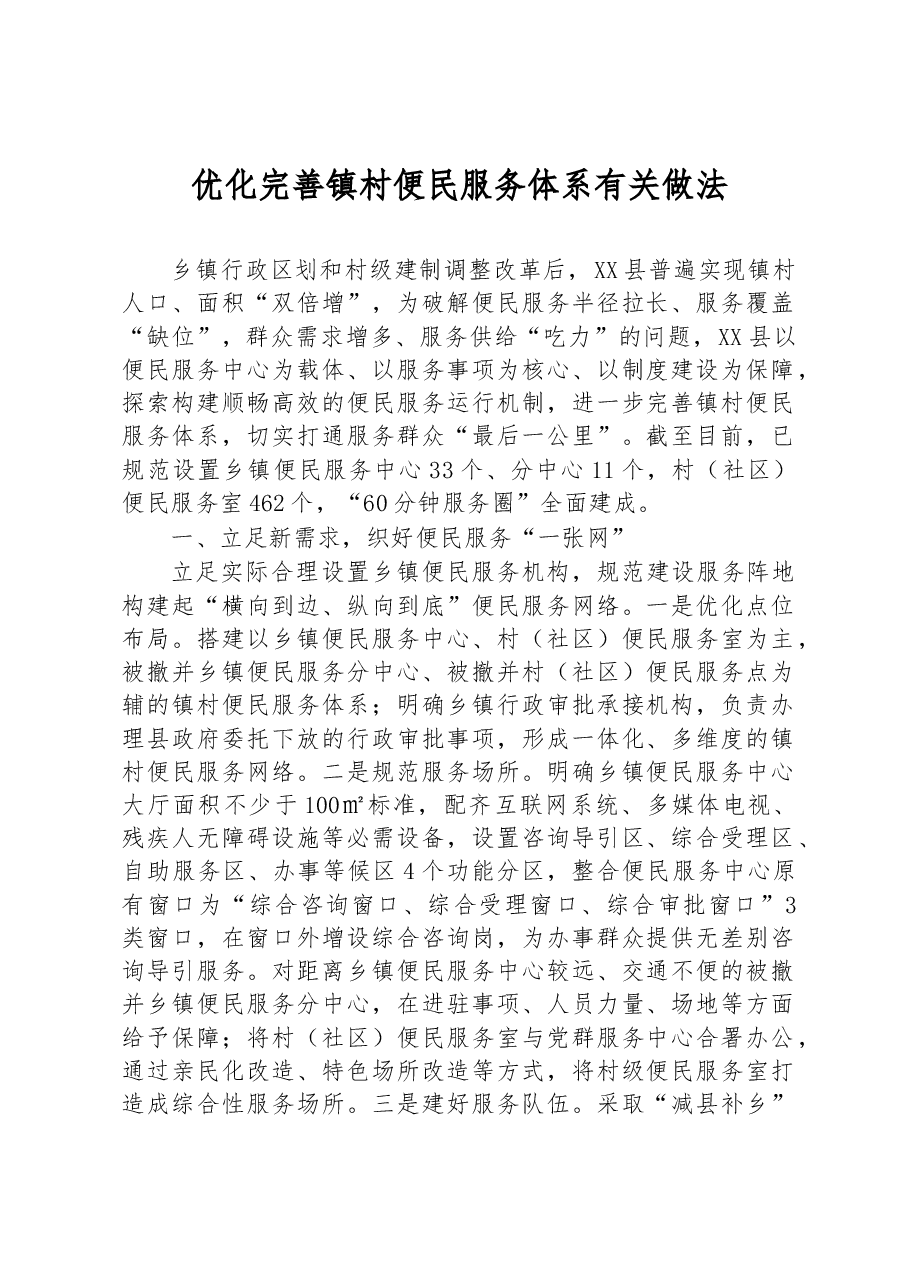 优化完善镇村便民服务体系有关做法.docx,第1页预览