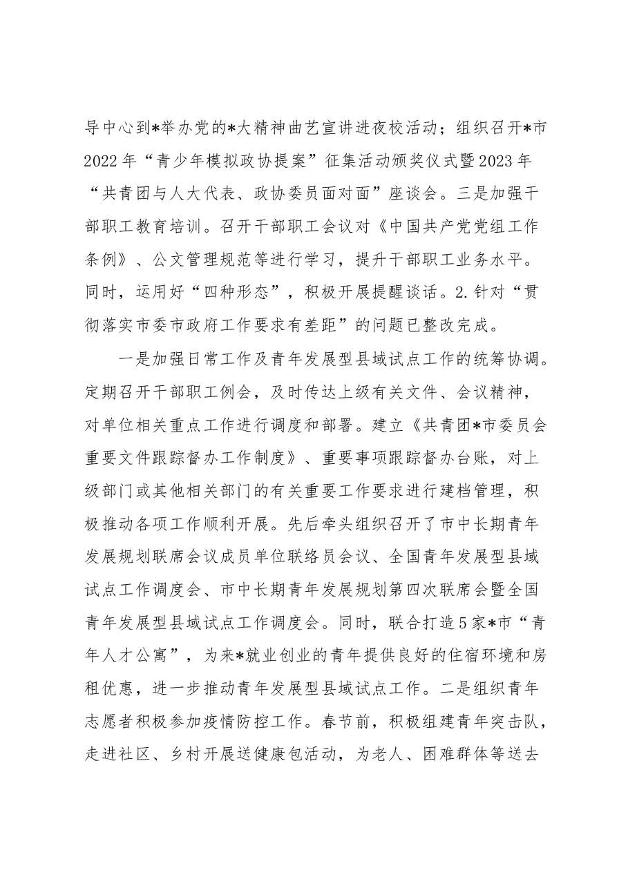 共青团市委员会关于巡察整改进展情况的报告.docx,第3页预览
