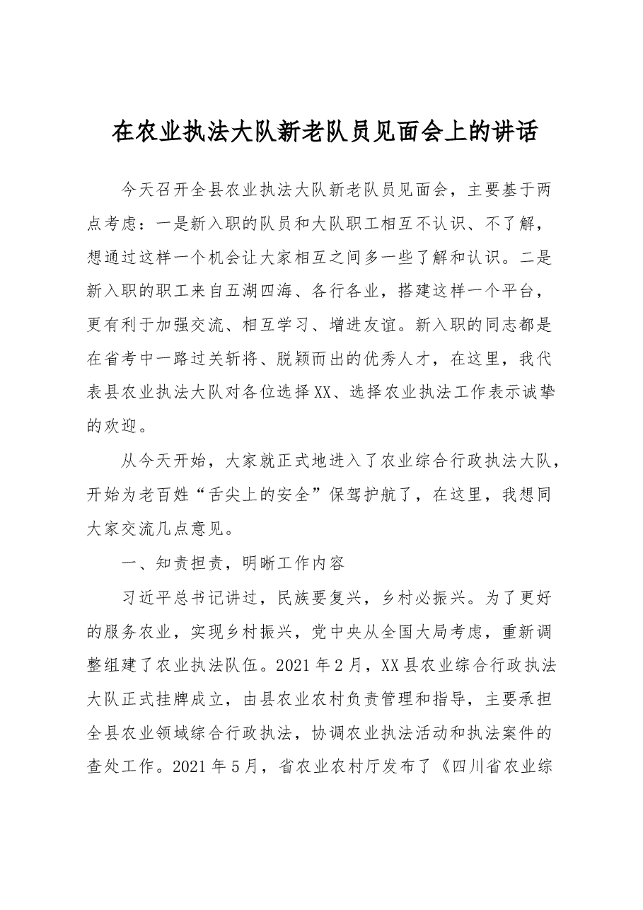 在农业执法大队新老队员见面会上的讲话.docx,第1页预览