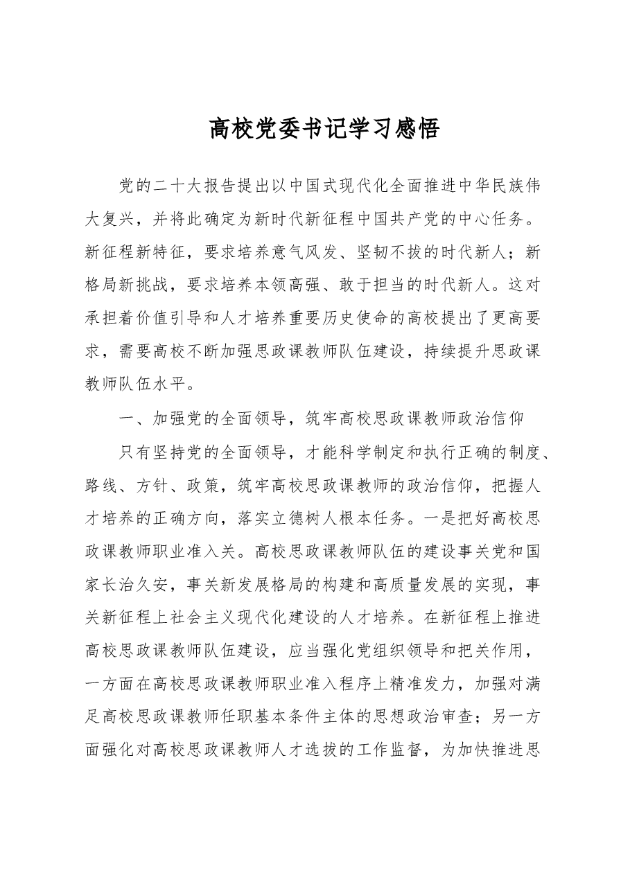 高校党委书记学习感悟.docx,第1页预览