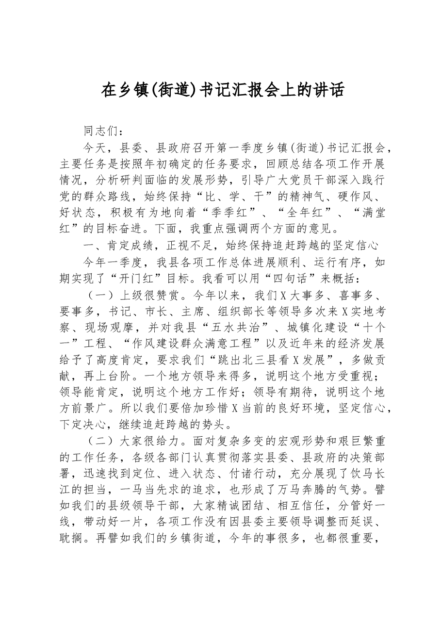 在乡镇(街道)书记汇报会上的讲话.docx,第1页预览