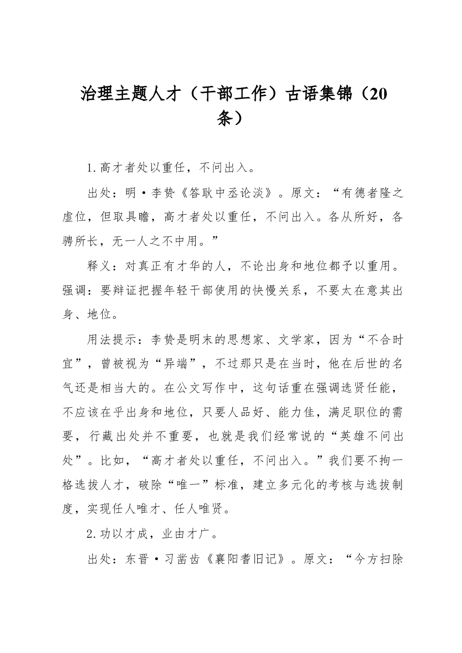 (20条)治理主题人才(干部工作)古语集锦.docx,第1页预览