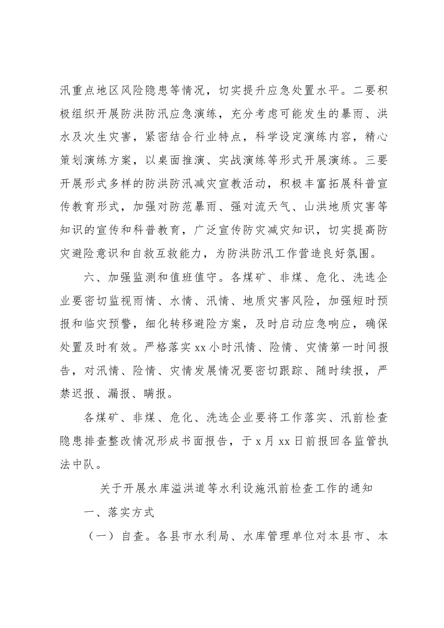 (5篇)关于切实做好汛前准备工作通知汇编.docx,第4页预览
