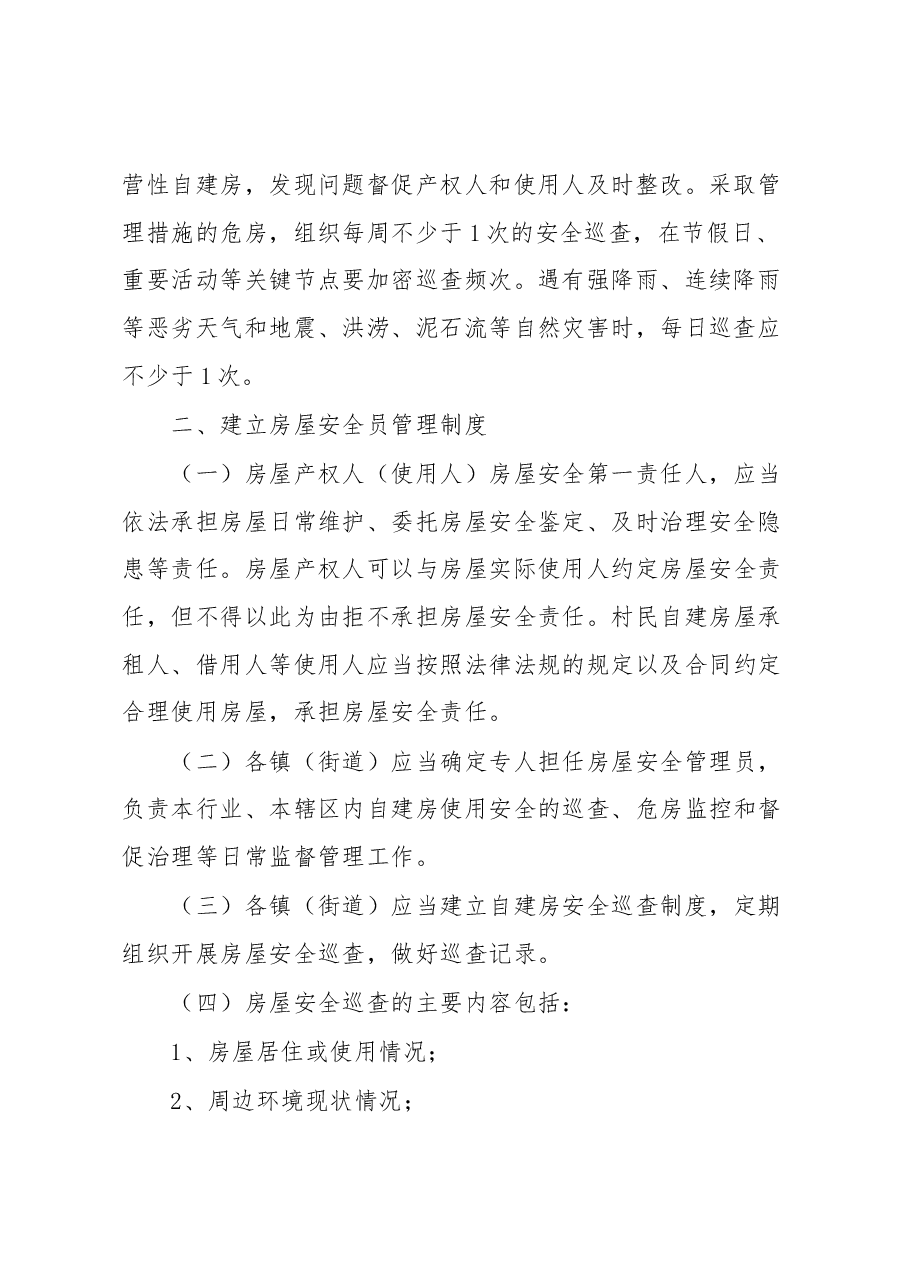 xx县关于建立自建房安全管理制度的通知.docx,第2页预览