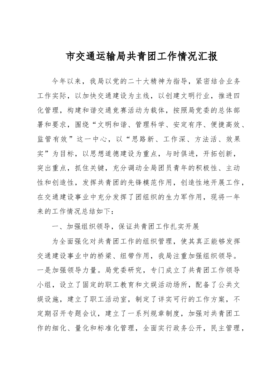 市交通运输局共青团工作情况汇报.docx，第1页预览