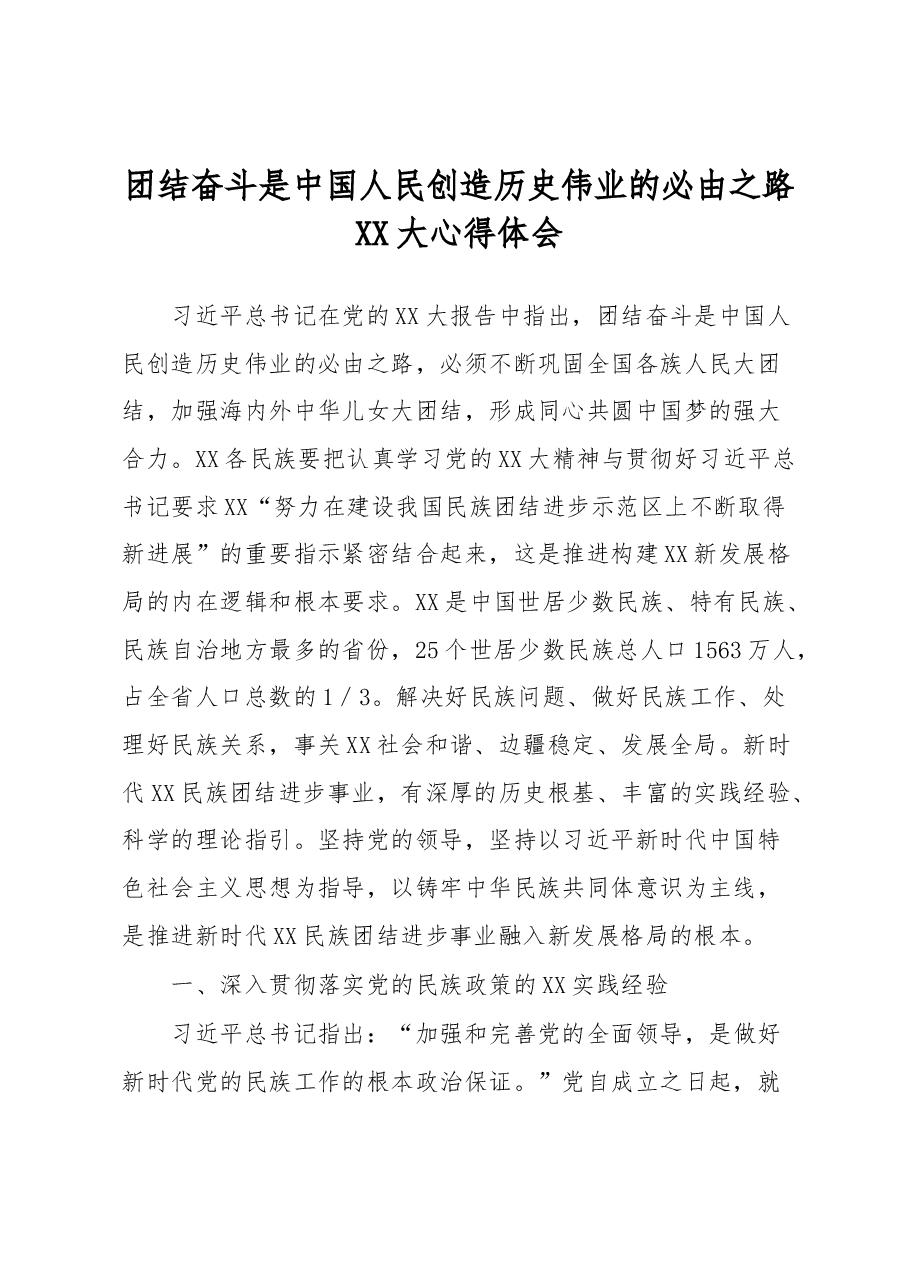 团结奋斗是中国人民创造历史伟业的必由之路XX大心得体会.docx,第1页预览