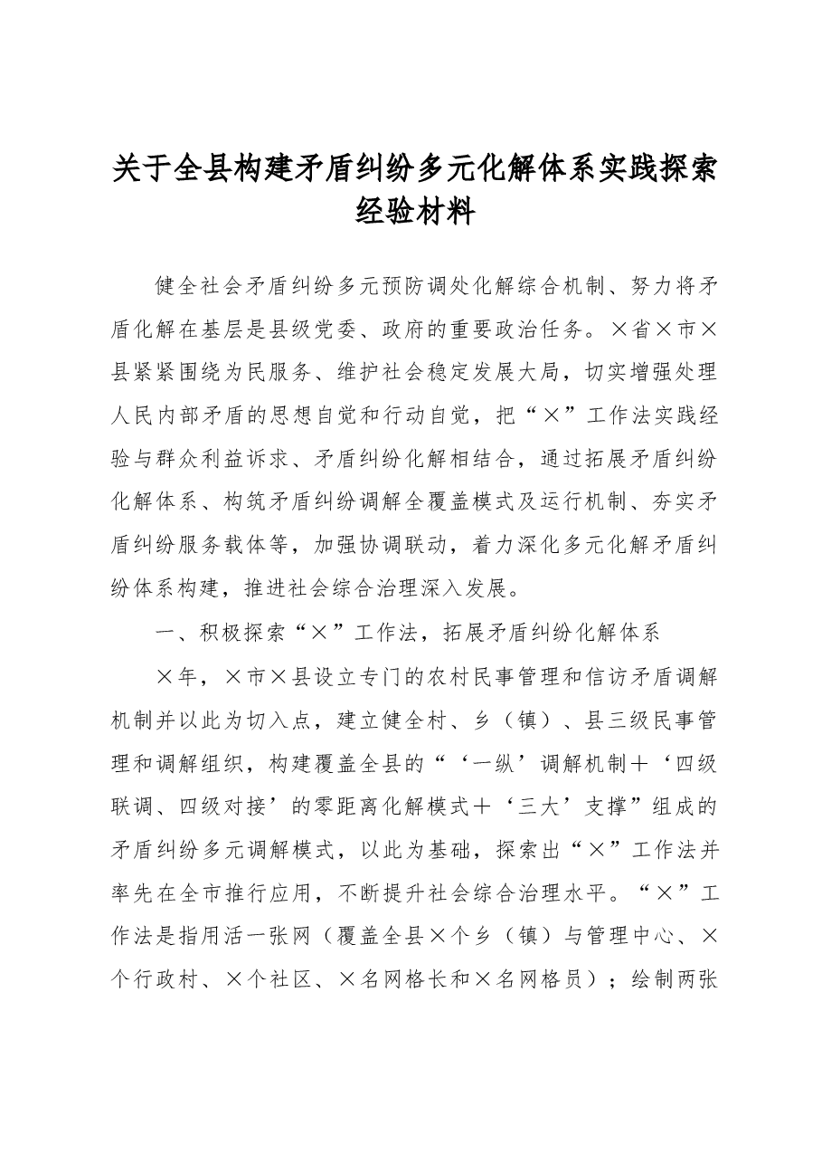 关于全县构建矛盾纠纷多元化解体系实践探索经验材料.docx,第1页预览