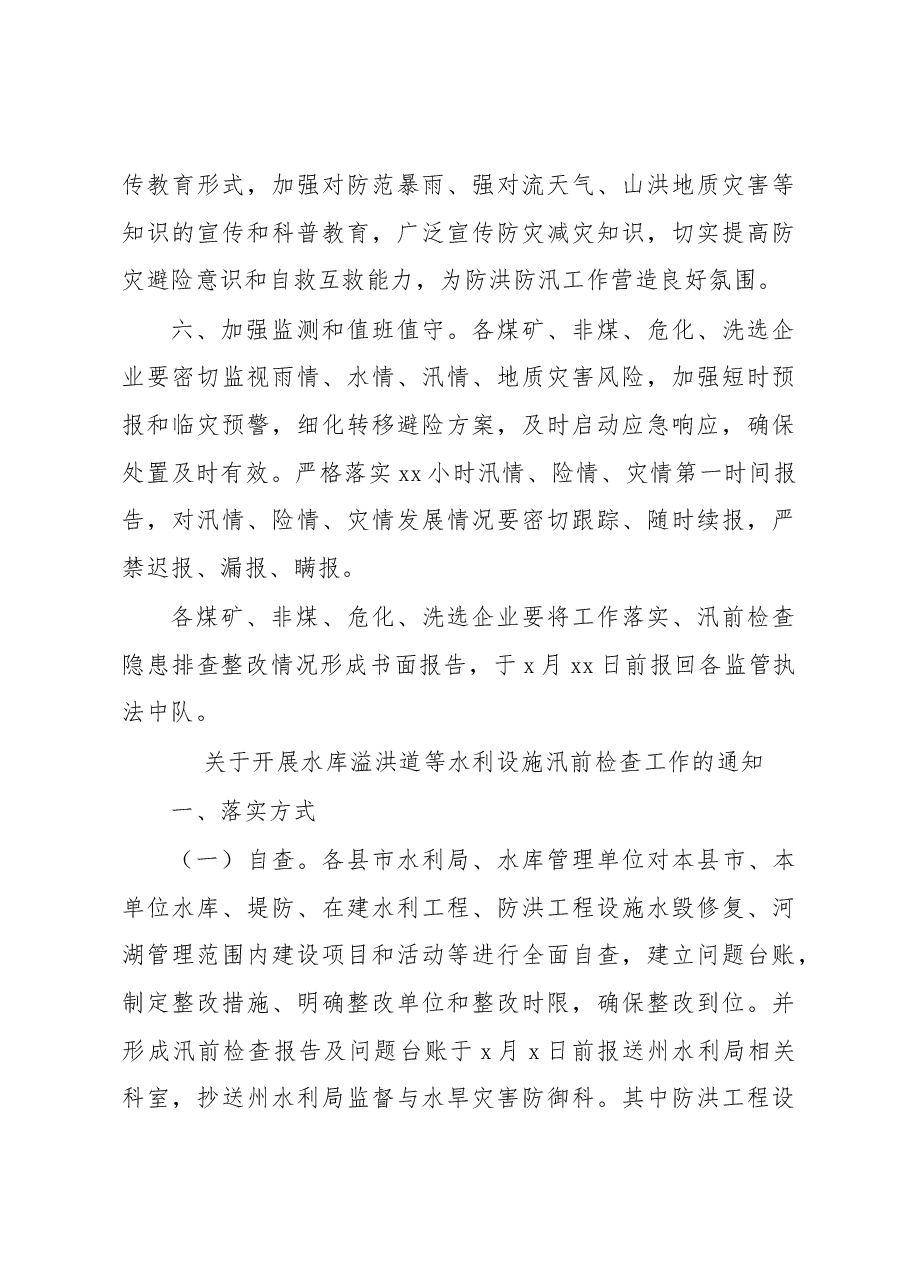 关于切实做好汛前准备工作通知汇编5篇.docx,第4页预览